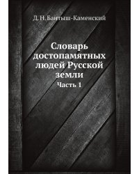 Словарь достопамятных людей Русской земли. Часть 1 (A-В)