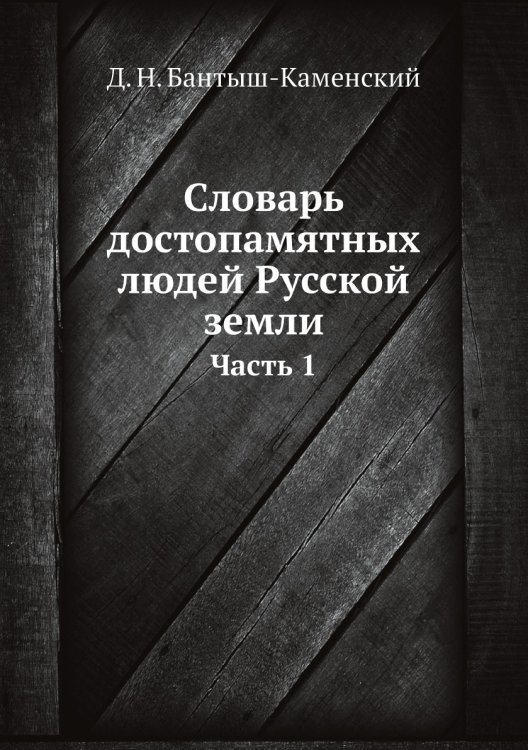 Словарь достопамятных людей Русской земли. Часть 1 (A-В)
