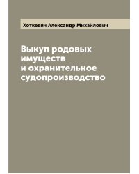 Выкуп родовых имуществ и охранительное судопроизводство