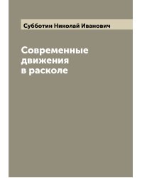 Современные движения в расколе