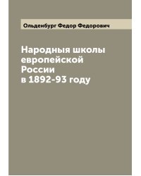 Народныя школы европейской России в 1892-93 году