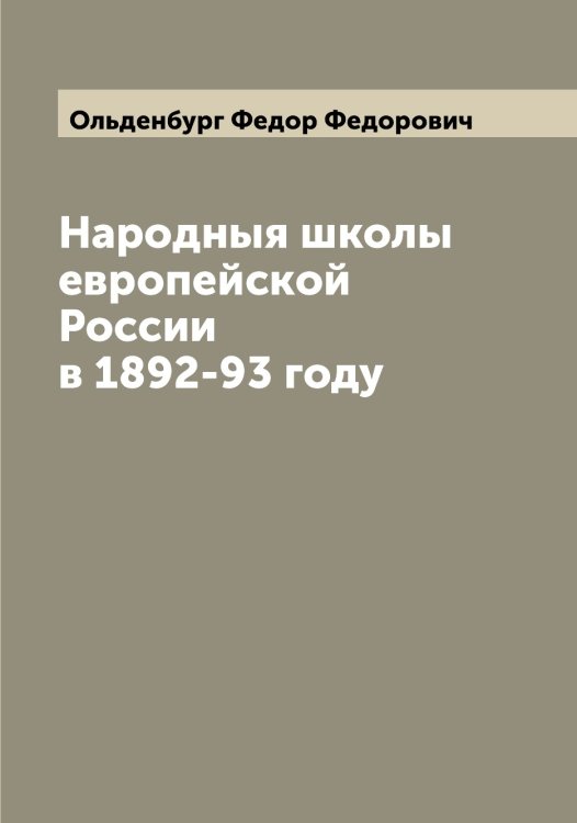 Обложка книги «Народныя школы европейской России в 1892-93 году» — Ольденбург Федор Федорович, ISBN 9785521263189