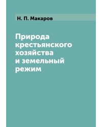 Природа крестьянского хозяйства и земельный режим