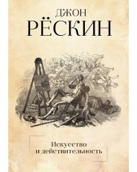 Искусство и действительность