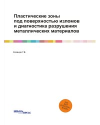 Пластические зоны под поверхностью изломов и диагностика разрушения металлических материалов