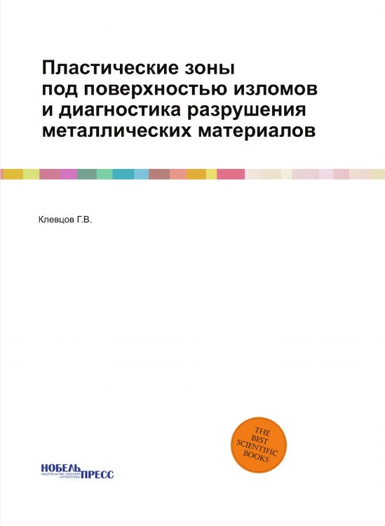 Пластические зоны под поверхностью изломов и диагностика разрушения металлических материалов