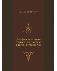Дифференциальная рентгенодиагностика в гастроэнтерологии