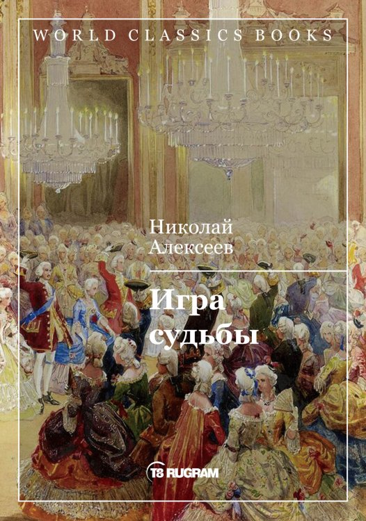 Обложка книги «Игра судьбы» — Н.Н. Алексеев, ISBN 9785521769582
