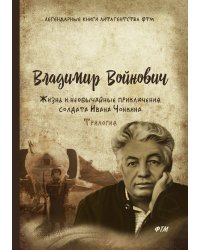 Жизнь и необычайные приключения солдата Ивана Чонкина