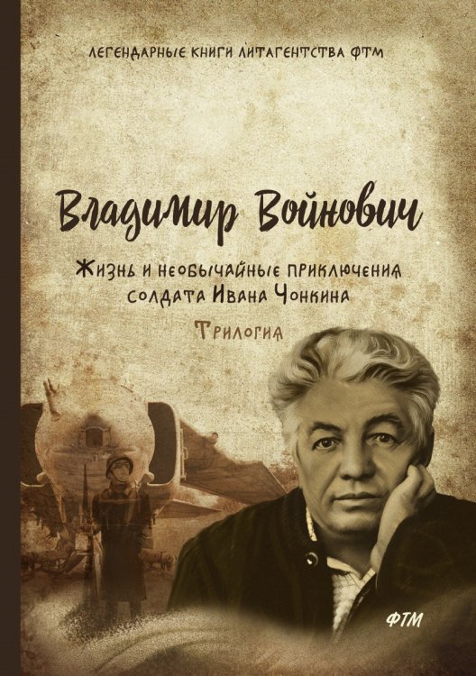 Обложка книги «Жизнь и необычайные приключения солдата Ивана Чонкина» — В. Войнович, ISBN 9785521743599