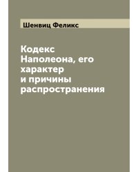 Кодекс Наполеона, его характер и причины распространения