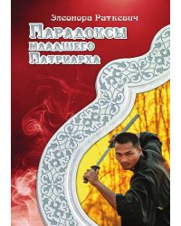 Парадоксы Младшего Патриарха