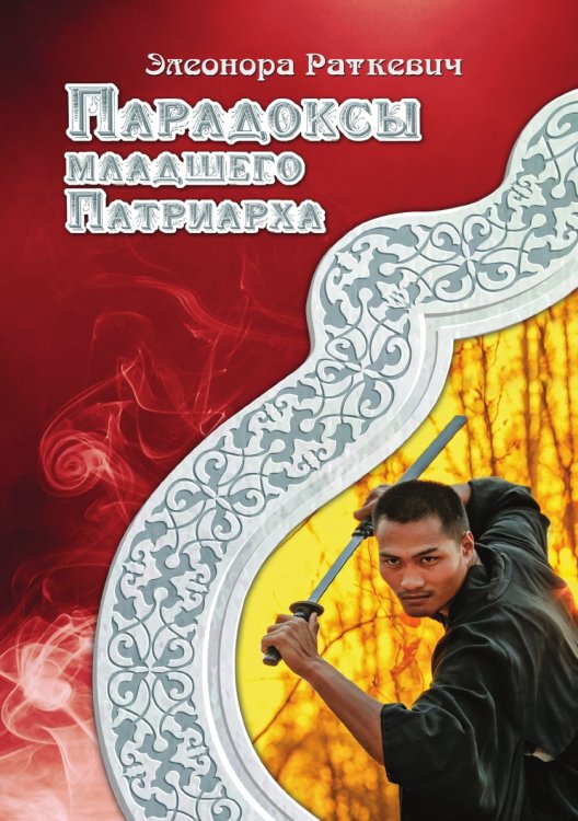 Обложка книги «Парадоксы Младшего Патриарха» — Э. Раткевич, ISBN 9785521740741