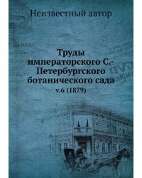 Труды императорского С.-Петербургского ботанического сада