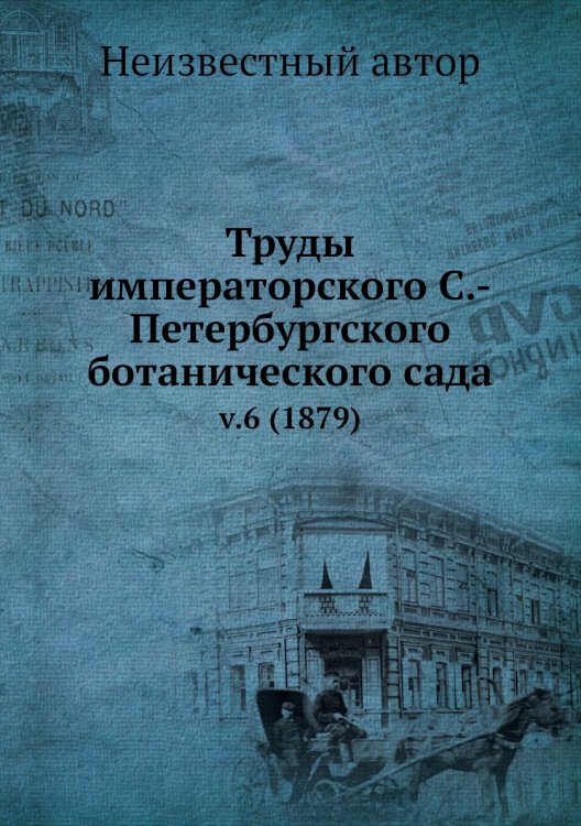 Труды императорского С.-Петербургского ботанического сада