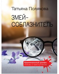 Змей-соблазнитель