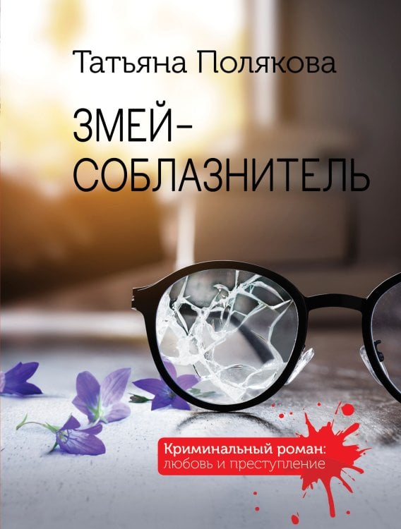Обложка книги «Змей-соблазнитель» — Полякова Татьяна Викторовна, ISBN 9785041827366