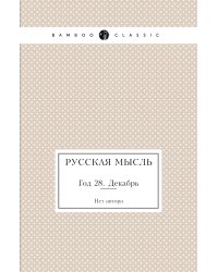 Русская мысль