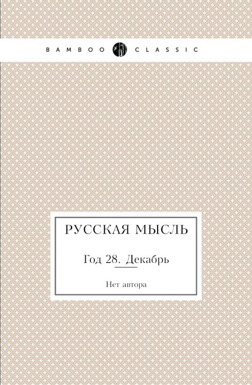 Русская мысль Русская мысль