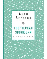 Творческая эволюция. Бергсон