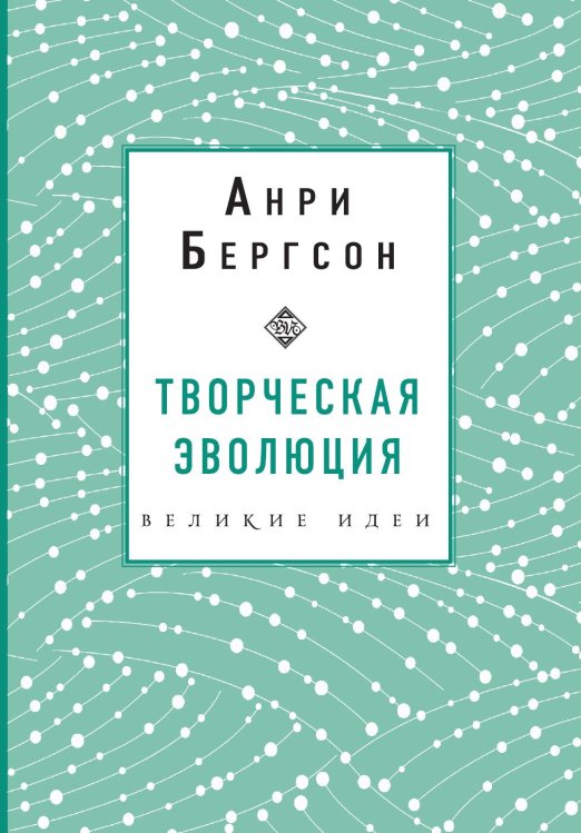 Обложка книги «Творческая эволюция. Бергсон» — Анри Бергсон, ISBN 9785042241468