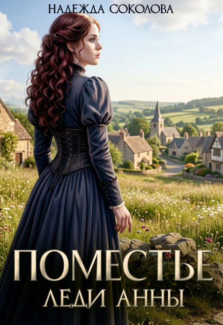 Обложка книги «Поместье леди Анны» — Надежда Соколова, ISBN 9785524031006