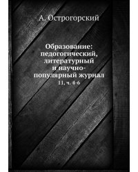 Образование: педогогический, литературный и научно-популярный журнал