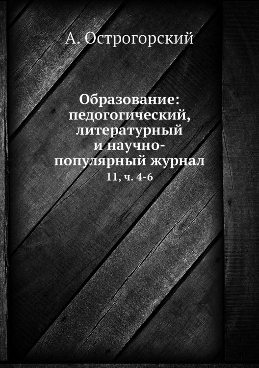Образование: педогогический, литературный и научно-популярный журнал
