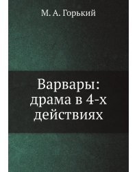 Варвары: драма в 4-х действиях