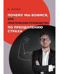 Почему мы боимся, или Практическое руководство по преодолению страха