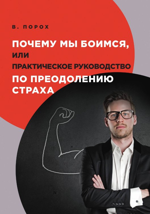 Почему мы боимся, или Практическое руководство по преодолению страха Обложка книги «Почему мы боимся, или Практическое руководство по преодолению страха» — В. Порох, ISBN 9785521759491
