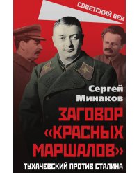 Заговор красных маршалов