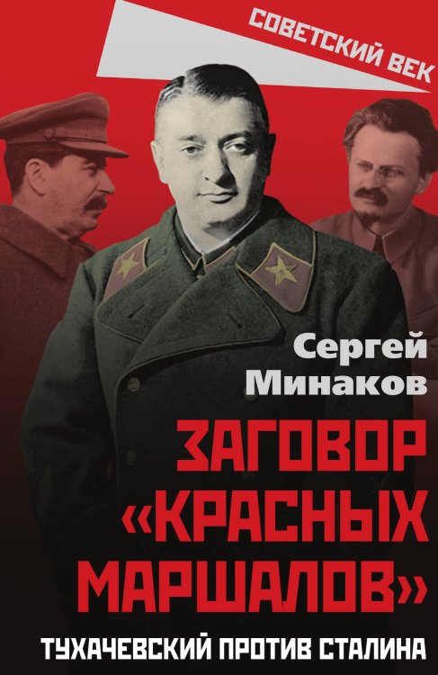 Обложка книги «Заговор красных маршалов» — Минаков Сергей Тимофеевич, ISBN 9785001805663