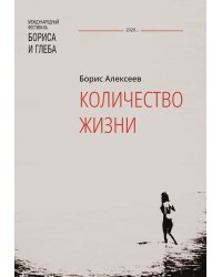 Количество жизни