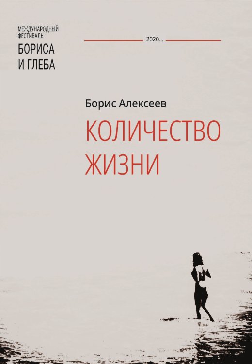 Обложка книги «Количество жизни» — Алексеев Борис, ISBN 9785907306356