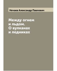 Между огнем и льдом. О вулканах и ледниках