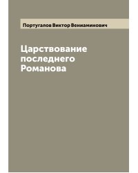 Царствование последнего Романова