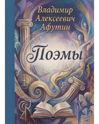 Поэмы