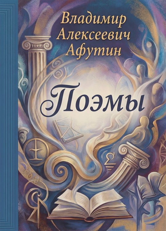 Обложка книги «Поэмы» — Владимир Алексеевич Афутин, ISBN 9785006104334
