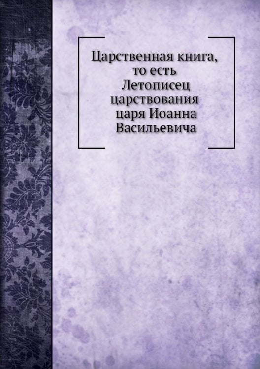 Царственная книга, то есть Летописец царствования царя Иоанна Васильевича