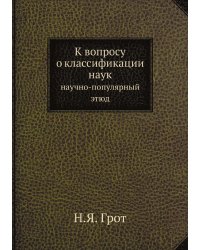 К вопросу о классификации наук