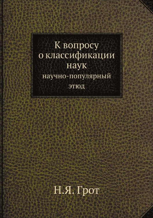 К вопросу о классификации наук