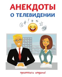 Анекдоты о телевидении