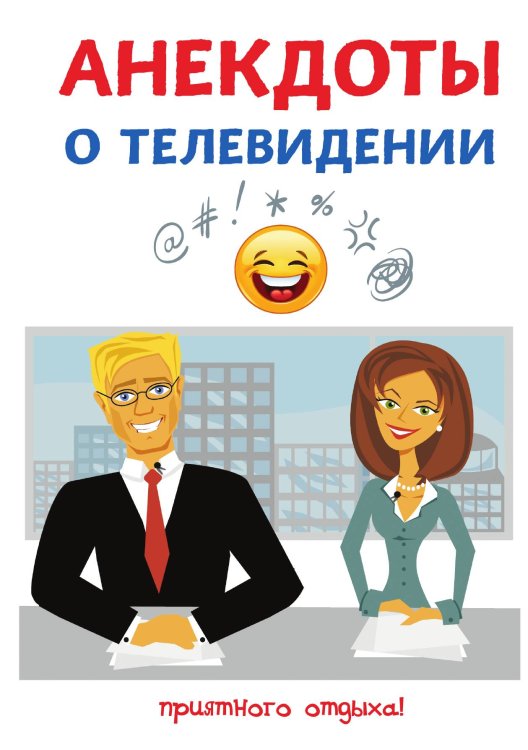 Обложка книги «Анекдоты о телевидении» — С. Атасов, ISBN 9785521749669