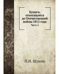 Бумаги, относящиеся до Отечественной войны 1812 года