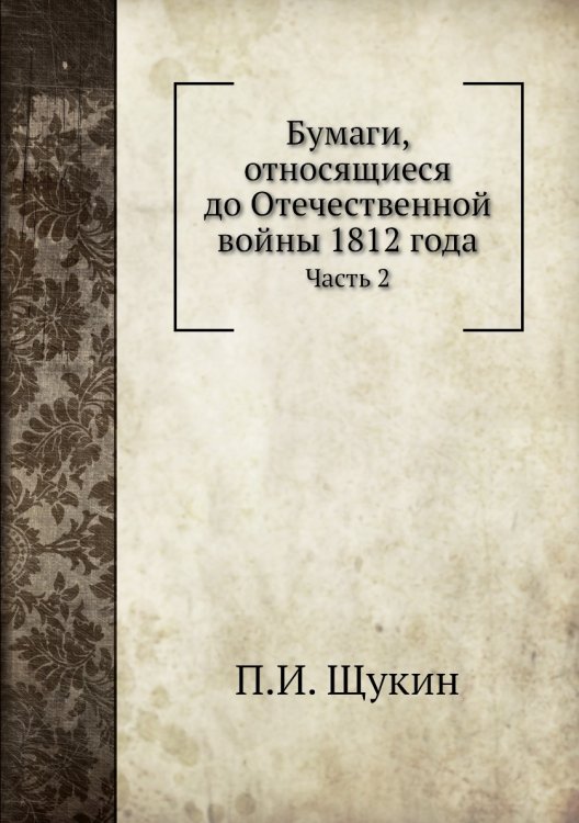 Бумаги, относящиеся до Отечественной войны 1812 года