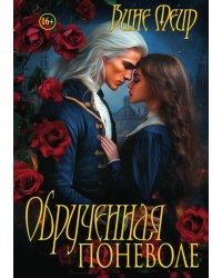 Обрученная поневоле