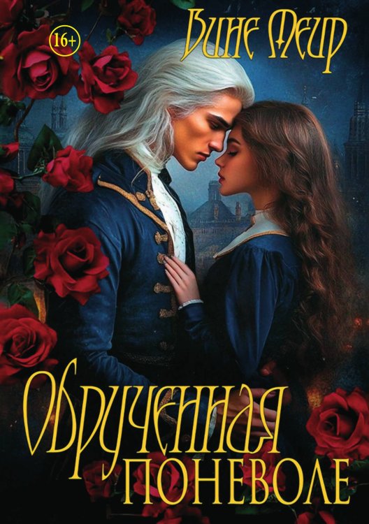 Обложка книги «Обрученная поневоле» — Вине Меир, ISBN 9785521942701