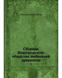 Сборник Новгородского общества любителей древности