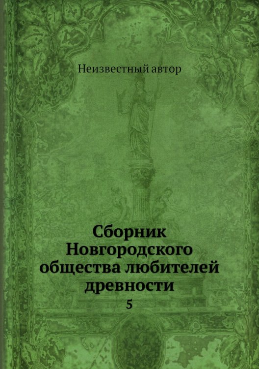 Сборник Новгородского общества любителей древности